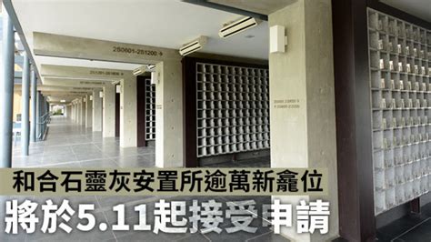 和合石靈灰安置所|和合石靈灰安置所及哥連臣角新廈靈灰安置所新骨灰龕位今日開始。